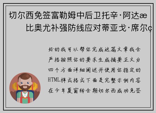 切尔西免签富勒姆中后卫托辛·阿达拉比奥尤补强防线应对蒂亚戈·席尔瓦离队