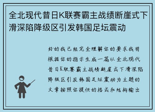 全北现代昔日K联赛霸主战绩断崖式下滑深陷降级区引发韩国足坛震动
