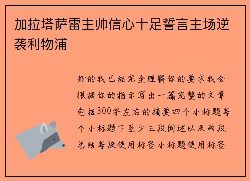 加拉塔萨雷主帅信心十足誓言主场逆袭利物浦