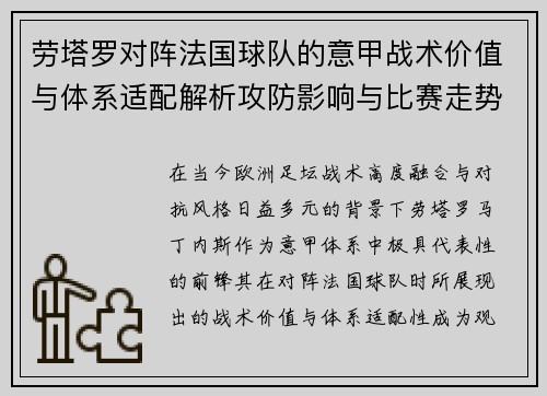 劳塔罗对阵法国球队的意甲战术价值与体系适配解析攻防影响与比赛走势 劳塔罗对阵法国球队的意甲战术价值与体系适配解析攻防影响与比赛走势
