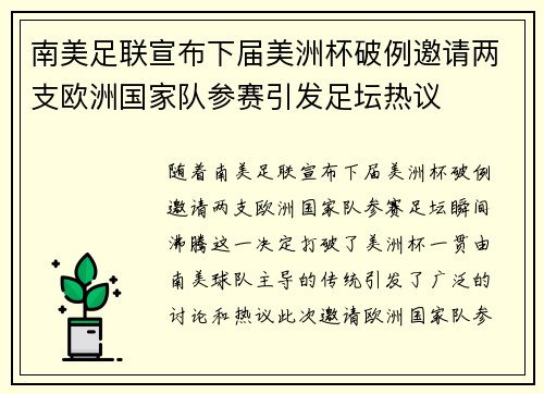 南美足联宣布下届美洲杯破例邀请两支欧洲国家队参赛引发足坛热议