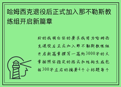 哈姆西克退役后正式加入那不勒斯教练组开启新篇章