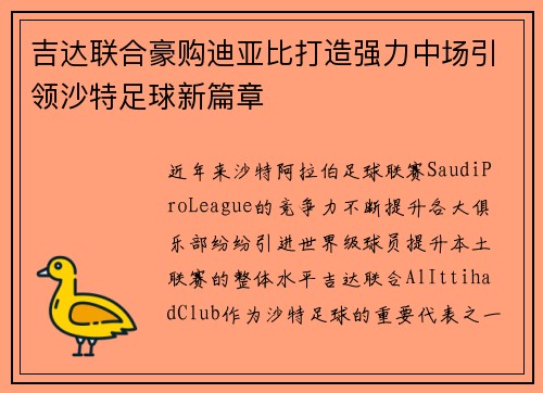 吉达联合豪购迪亚比打造强力中场引领沙特足球新篇章