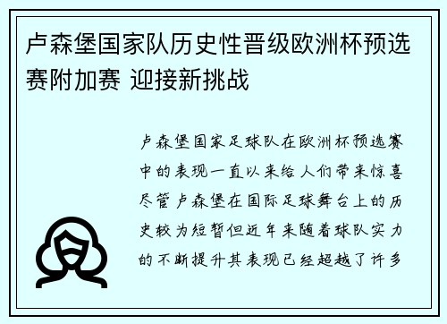 卢森堡国家队历史性晋级欧洲杯预选赛附加赛 迎接新挑战