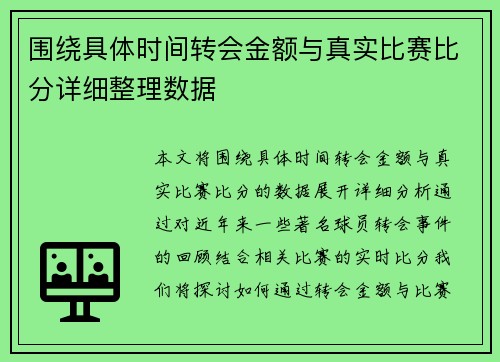 围绕具体时间转会金额与真实比赛比分详细整理数据