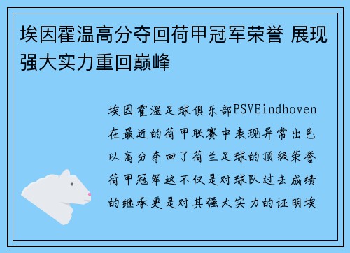 埃因霍温高分夺回荷甲冠军荣誉 展现强大实力重回巅峰