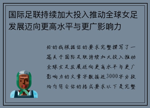 国际足联持续加大投入推动全球女足发展迈向更高水平与更广影响力 国际足联持续加大投入推动全球女足发展迈向更高水平与更广影响力