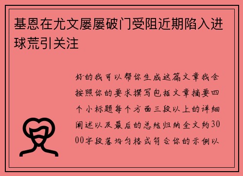 基恩在尤文屡屡破门受阻近期陷入进球荒引关注