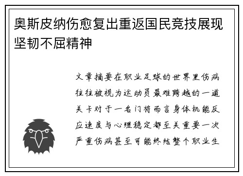奥斯皮纳伤愈复出重返国民竞技展现坚韧不屈精神