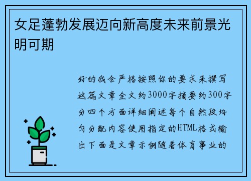 女足蓬勃发展迈向新高度未来前景光明可期