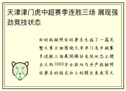 天津津门虎中超赛季连胜三场 展现强劲竞技状态