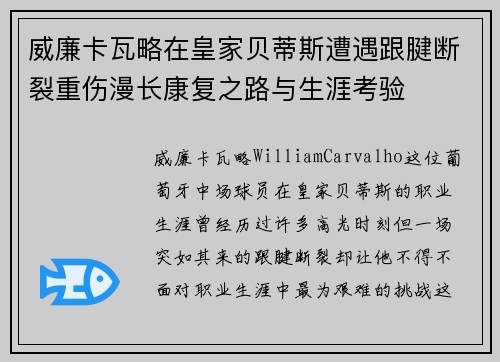 威廉卡瓦略在皇家贝蒂斯遭遇跟腱断裂重伤漫长康复之路与生涯考验