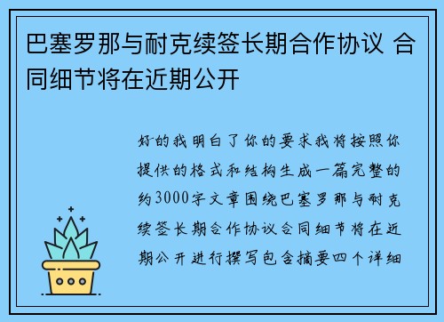 巴塞罗那与耐克续签长期合作协议 合同细节将在近期公开