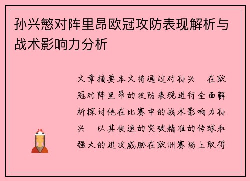孙兴慜对阵里昂欧冠攻防表现解析与战术影响力分析