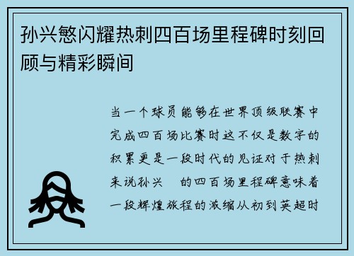 孙兴慜闪耀热刺四百场里程碑时刻回顾与精彩瞬间