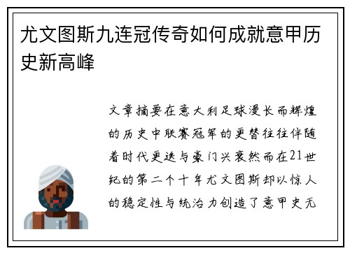 尤文图斯九连冠传奇如何成就意甲历史新高峰