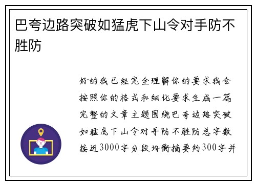 巴夸边路突破如猛虎下山令对手防不胜防