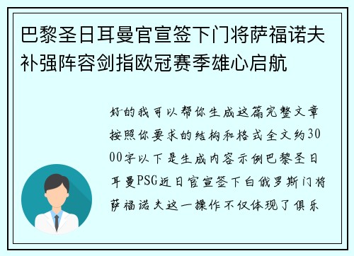 巴黎圣日耳曼官宣签下门将萨福诺夫补强阵容剑指欧冠赛季雄心启航