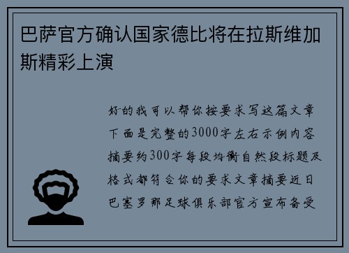 巴萨官方确认国家德比将在拉斯维加斯精彩上演
