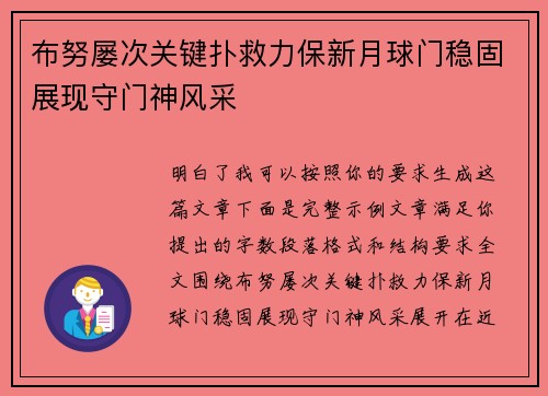 布努屡次关键扑救力保新月球门稳固展现守门神风采