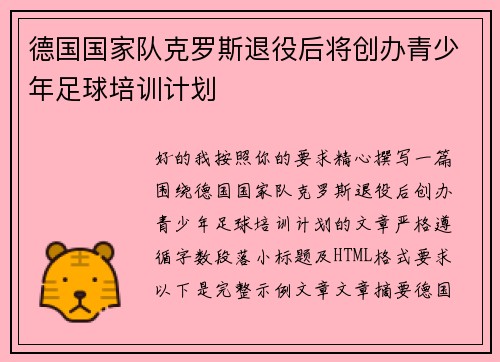 德国国家队克罗斯退役后将创办青少年足球培训计划