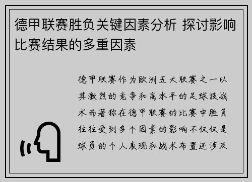 德甲联赛胜负关键因素分析 探讨影响比赛结果的多重因素