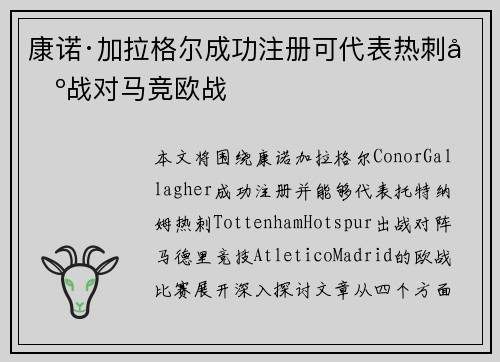 康诺·加拉格尔成功注册可代表热刺出战对马竞欧战