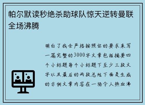 帕尔默读秒绝杀助球队惊天逆转曼联全场沸腾