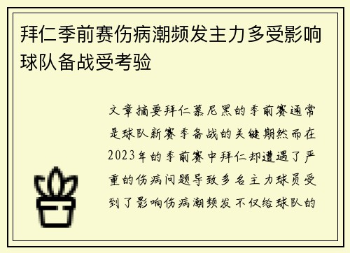 拜仁季前赛伤病潮频发主力多受影响球队备战受考验