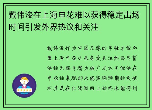 戴伟浚在上海申花难以获得稳定出场时间引发外界热议和关注