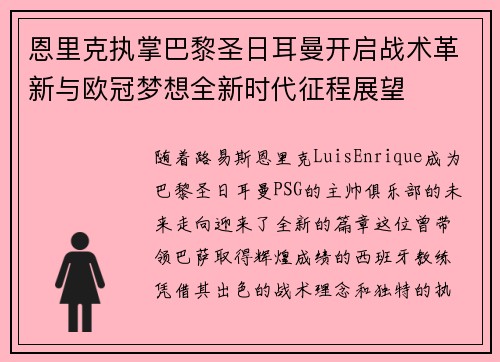 恩里克执掌巴黎圣日耳曼开启战术革新与欧冠梦想全新时代征程展望