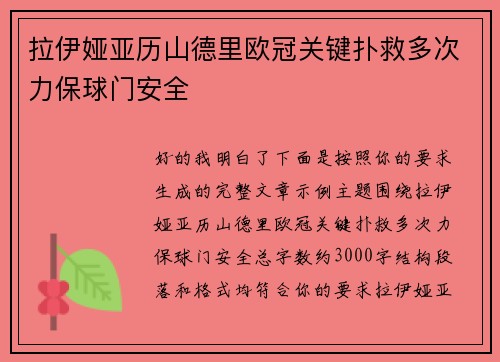 拉伊娅亚历山德里欧冠关键扑救多次力保球门安全