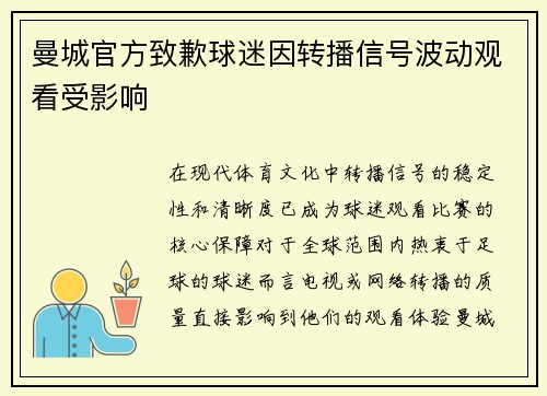 曼城官方致歉球迷因转播信号波动观看受影响