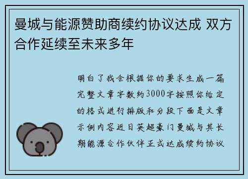 曼城与能源赞助商续约协议达成 双方合作延续至未来多年
