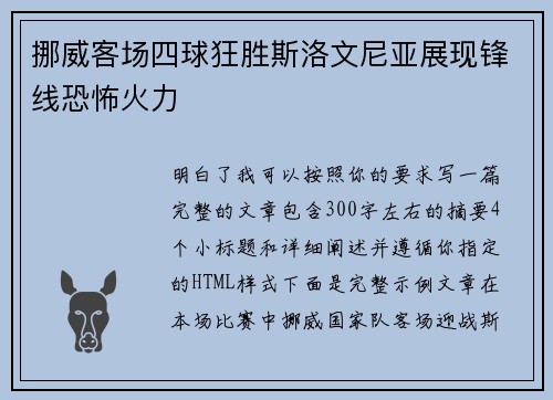 挪威客场四球狂胜斯洛文尼亚展现锋线恐怖火力 挪威客场四球狂胜斯洛文尼亚展现锋线恐怖火力