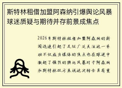 斯特林租借加盟阿森纳引爆舆论风暴球迷质疑与期待并存前景成焦点