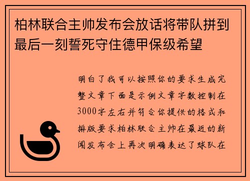 柏林联合主帅发布会放话将带队拼到最后一刻誓死守住德甲保级希望