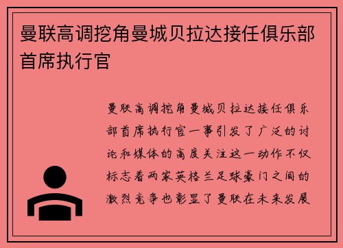 曼联高调挖角曼城贝拉达接任俱乐部首席执行官