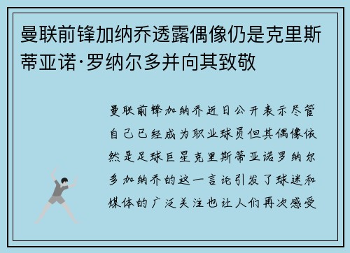 曼联前锋加纳乔透露偶像仍是克里斯蒂亚诺·罗纳尔多并向其致敬 曼联前锋加纳乔透露偶像仍是克里斯蒂亚诺·罗纳尔多并向其致敬