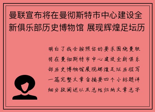 曼联宣布将在曼彻斯特市中心建设全新俱乐部历史博物馆 展现辉煌足坛历程 曼联宣布将在曼彻斯特市中心建设全新俱乐部历史博物馆 展现辉煌足坛历程