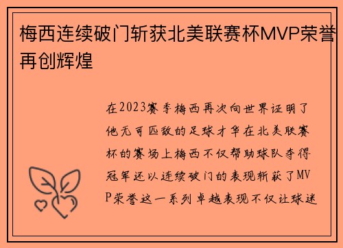 梅西连续破门斩获北美联赛杯MVP荣誉再创辉煌