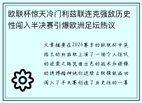 欧联杯惊天冷门利兹联连克强敌历史性闯入半决赛引爆欧洲足坛热议
