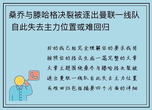 桑乔与滕哈格决裂被逐出曼联一线队 自此失去主力位置或难回归