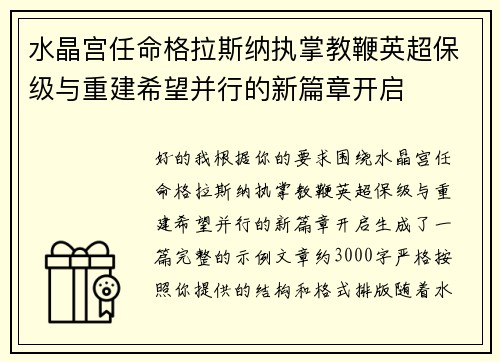 水晶宫任命格拉斯纳执掌教鞭英超保级与重建希望并行的新篇章开启