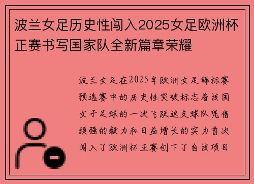 波兰女足历史性闯入2025女足欧洲杯正赛书写国家队全新篇章荣耀