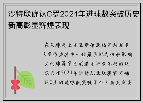 沙特联确认C罗2024年进球数突破历史新高彰显辉煌表现