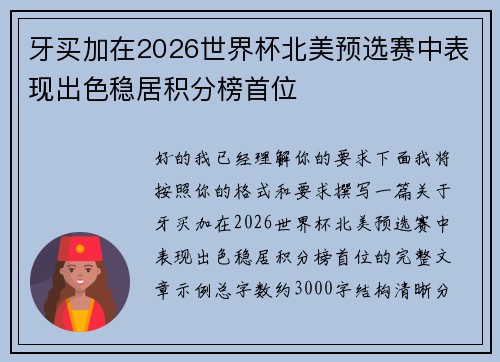 牙买加在2026世界杯北美预选赛中表现出色稳居积分榜首位