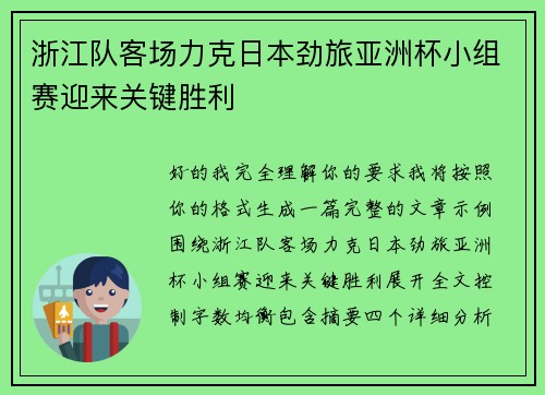 浙江队客场力克日本劲旅亚洲杯小组赛迎来关键胜利