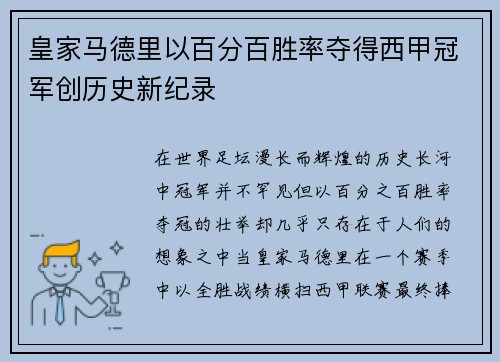皇家马德里以百分百胜率夺得西甲冠军创历史新纪录