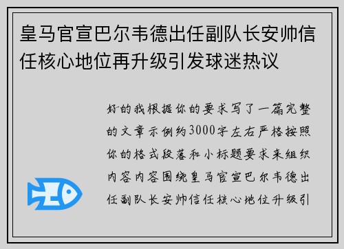皇马官宣巴尔韦德出任副队长安帅信任核心地位再升级引发球迷热议